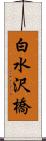白水沢橋 Scroll