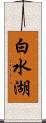 白水湖 Scroll