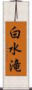 白水滝 Scroll