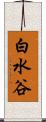 白水谷 Scroll