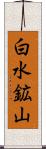 白水鉱山 Scroll