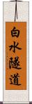 白水隧道 Scroll