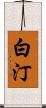 白汀 Scroll