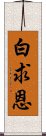 白求恩 Scroll