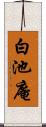 白池庵 Scroll