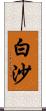 白沙 Scroll