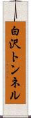 白沢トンネル Scroll