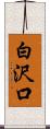 白沢口 Scroll