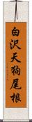 白沢天狗尾根 Scroll