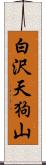 白沢天狗山 Scroll