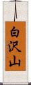 白沢山 Scroll