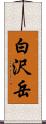 白沢岳 Scroll