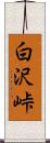 白沢峠 Scroll