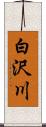 白沢川 Scroll