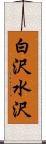 白沢水沢 Scroll
