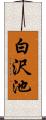 白沢池 Scroll