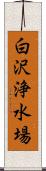 白沢浄水場 Scroll