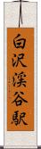 白沢渓谷駅 Scroll