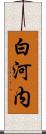 白河内 Scroll