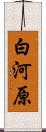 白河原 Scroll
