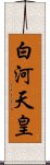 白河天皇 Scroll