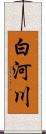 白河川 Scroll