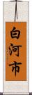 白河市 Scroll