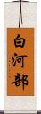 白河部 Scroll