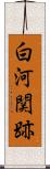 白河関跡 Scroll