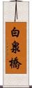 白泉橋 Scroll