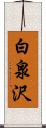 白泉沢 Scroll