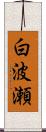 白波瀬 Scroll