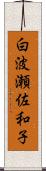 白波瀬佐和子 Scroll