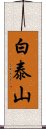 白泰山 Scroll