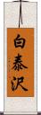 白泰沢 Scroll