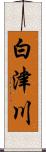 白津川 Scroll