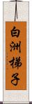 白洲梯子 Scroll