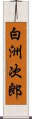 白洲次郎 Scroll