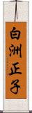 白洲正子 Scroll