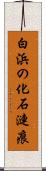 白浜の化石漣痕 Scroll