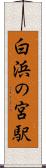 白浜の宮駅 Scroll