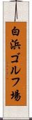白浜ゴルフ場 Scroll