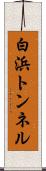 白浜トンネル Scroll