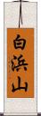 白浜山 Scroll