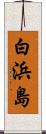 白浜島 Scroll