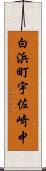 白浜町宇佐崎中 Scroll