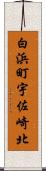 白浜町宇佐崎北 Scroll