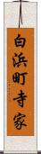 白浜町寺家 Scroll