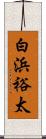 白浜裕太 Scroll