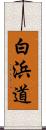 白浜道 Scroll
